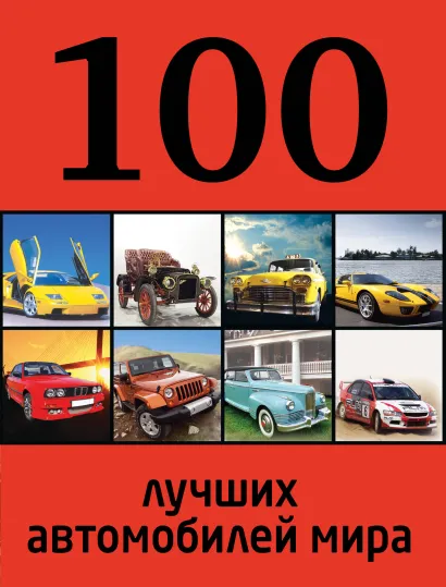 Обложка 100 лучших автомобилей мира