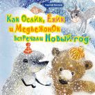 Как Ослик, Ежик и Медвежонок встречали Новый год (н. оф) Как Ослик, Ежик и Медвежонок встречали Новый год (н. оф)