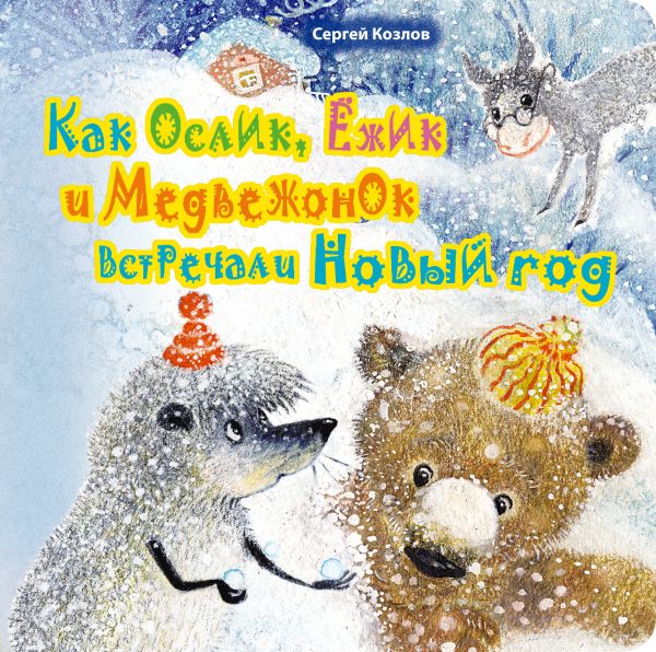 Как Ослик, Ежик и Медвежонок встречали Новый год (н. оф) Как Ослик, Ежик и Медвежонок встречали Новый год (н. оф) Козлов С.Г.
