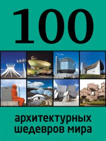 Обложка 100 архитектурных шедевров мира 