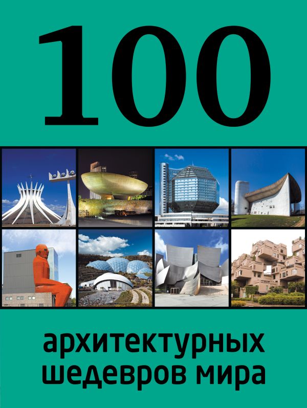 100 архитектурных шедевров мира 100 архитектурных шедевров мира