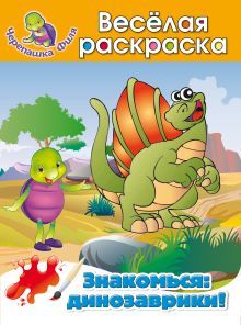 Знакомься: динозаврики! Весёлая раскраска