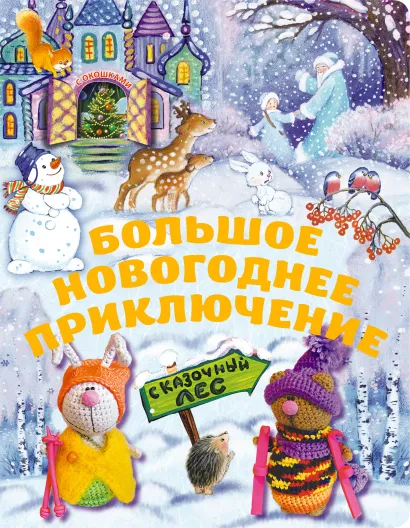 Обложка 5+ Большое новогоднее приключение (с окошками) (н.оф.)