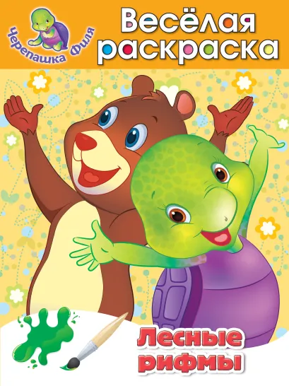 Обложка Лесные рифмы. Весёлая раскраска 