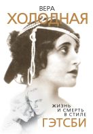 Вера Холодная. Жизнь и смерть в стиле Гэтсби Вера Холодная. Жизнь и смерть в стиле Гэтсби