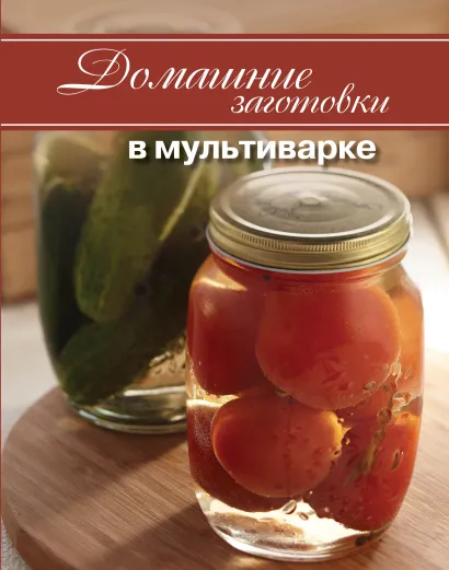 Обложка Домашние заготовки в мультиварке (для Русбьюти, книга + наклейки)
