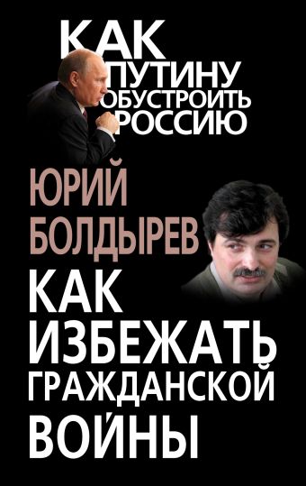 Как избежать гражданской войны Как избежать гражданской войны Болдырев Ю.Ю.