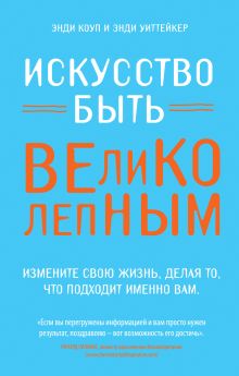 Искусство быть великолепным