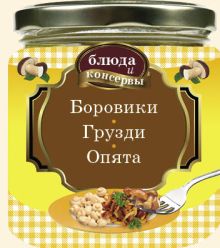 Блюда и консервы. Боровики. Грузди. Опята (с поролоном)
