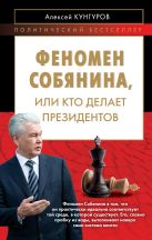 Феномен Собянина или Кто делает президентов Феномен Собянина или Кто делает президентов