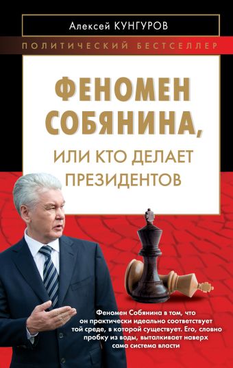 Феномен Собянина или Кто делает президентов Феномен Собянина или Кто делает президентов Кунгуров А.А.