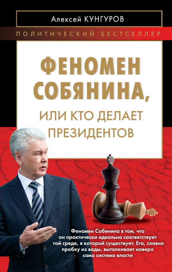 Феномен Собянина или Кто делает президентов Феномен Собянина или Кто делает президентов Кунгуров А.А.