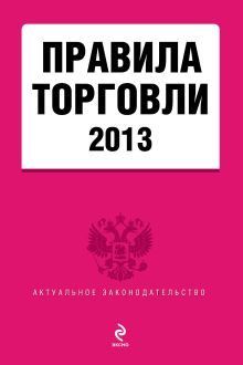 Обложка Правила торговли: текст с изменениями и дополнениями на 2013 год 