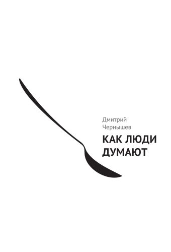 Как люди думают Как люди думают Чернышев Д.