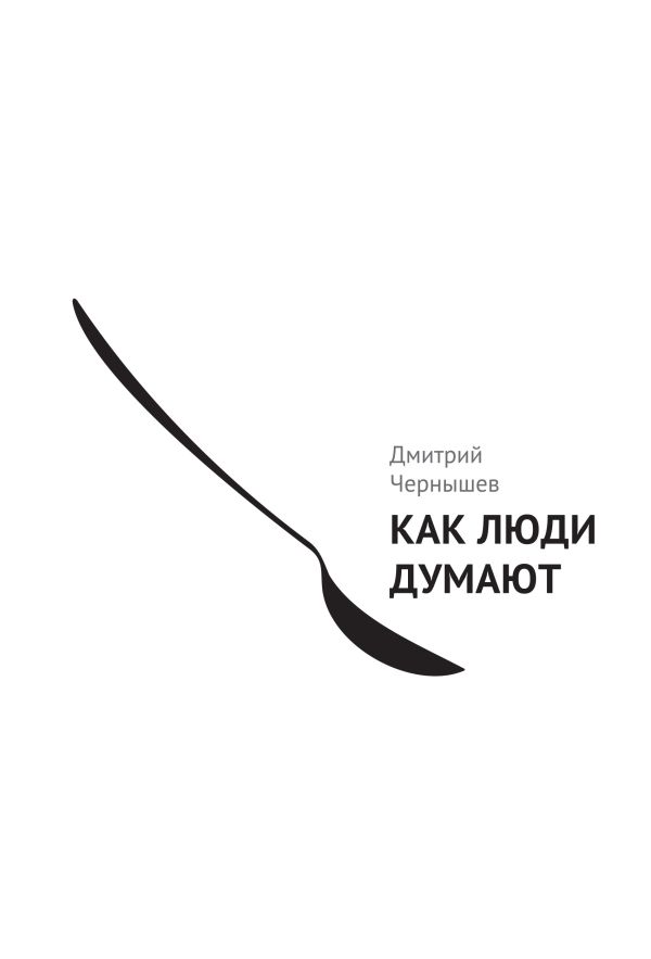 Как люди думают Как люди думают Чернышев Д.