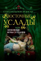 Восточные услады, или любовные игры султанов Восточные услады, или любовные игры султанов