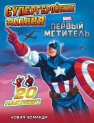 Новая команда. Супергеройские задания (с наклейками) Новая команда. Супергеройские задания (с наклейками)