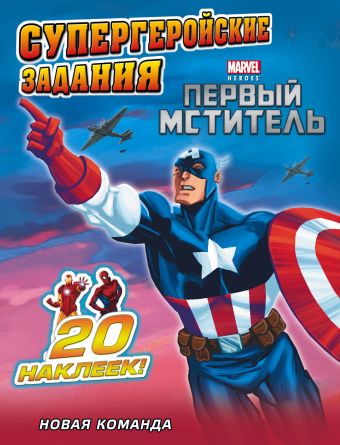Новая команда. Супергеройские задания (с наклейками) Новая команда. Супергеройские задания (с наклейками)