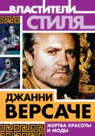 Джанни Версаче. Жертва красоты и моды Джанни Версаче. Жертва красоты и моды