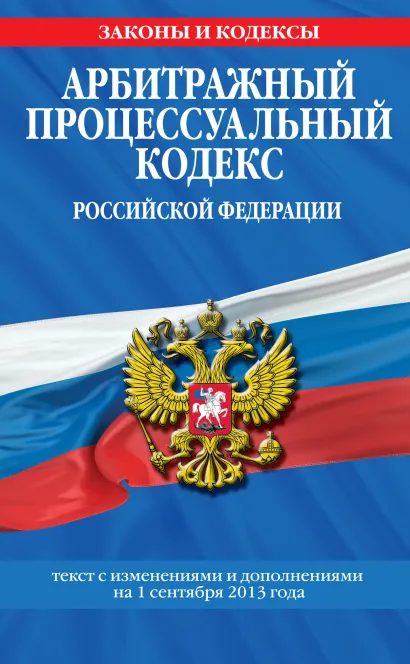 Обложка Арбитражный процессуальный кодекс Российской Федерации : текст с изм. и доп. на 1 сентября 2013 г. 