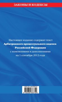 Обложка сзади Арбитражный процессуальный кодекс Российской Федерации : текст с изм. и доп. на 1 сентября 2013 г. 