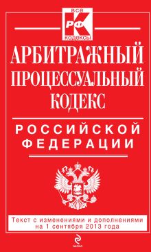 Обложка Арбитражный процессуальный кодекс Российской Федерации : текст с изм. и доп. на 1 сентября 2013 г. 