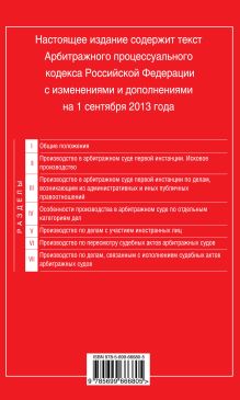 Обложка сзади Арбитражный процессуальный кодекс Российской Федерации : текст с изм. и доп. на 1 сентября 2013 г. 