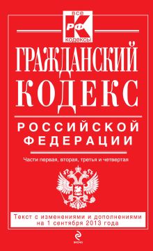 Обложка Гражданский кодекс Российской Федерации. Части первая, вторая, третья и четвертая : текст с изм. и доп. на 1 сентября 2013 г. 