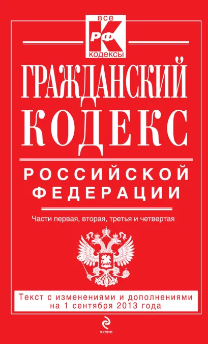 Обложка Гражданский кодекс Российской Федерации. Части первая, вторая, третья и четвертая : текст с изм. и доп. на 1 сентября 2013 г. 