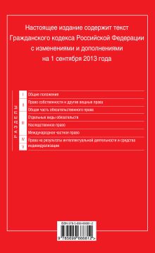 Обложка сзади Гражданский кодекс Российской Федерации. Части первая, вторая, третья и четвертая : текст с изм. и доп. на 1 сентября 2013 г. 