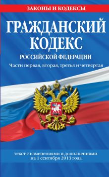 Обложка Гражданский кодекс Российской Федерации. Части первая, вторая, третья и четвертая : текст с изм. и доп. на 1 сентября 2013 г. 