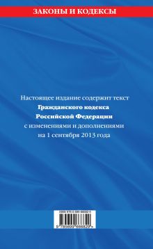 Обложка сзади Гражданский кодекс Российской Федерации. Части первая, вторая, третья и четвертая : текст с изм. и доп. на 1 сентября 2013 г. 