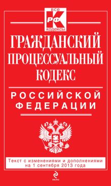 Обложка Гражданский процессуальный кодекс Российской Федерации : текст с изм. и доп. на 1 сентября 2013 г. 