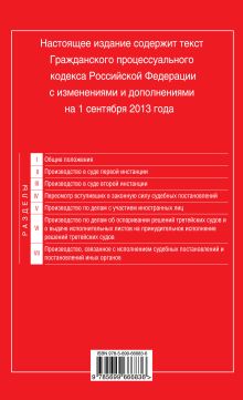 Обложка сзади Гражданский процессуальный кодекс Российской Федерации : текст с изм. и доп. на 1 сентября 2013 г. 