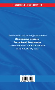 Обложка сзади Жилищный кодекс Российской Федерации : текст с изм. и доп. на 15 июля 2013 г. 