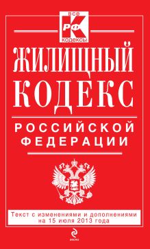 Обложка Жилищный кодекс Российской Федерации : текст с изм. и доп. на 15 июля 2013 г. 