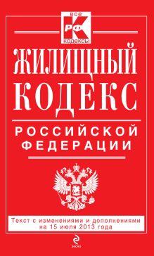 Жилищный кодекс Российской Федерации : текст с изм. и доп. на 15 июля 2013 г.