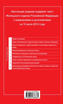 Обложка сзади Жилищный кодекс Российской Федерации : текст с изм. и доп. на 15 июля 2013 г. 