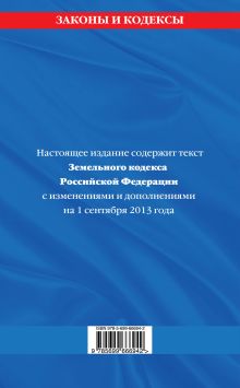 Обложка сзади Земельный кодекс Российской Федерации : текст с изм. и доп. на 1 сентября 2013 г. 