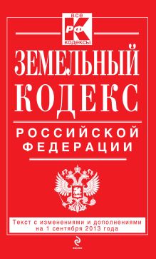 Обложка Земельный кодекс Российской Федерации : текст с изм. и доп. на 1 сентября 2013 г. 