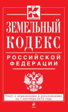 Земельный кодекс Российской Федерации : текст с изм. и доп. на 1 сентября 2013 г.