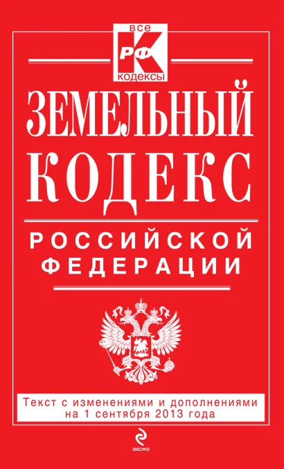 Обложка Земельный кодекс Российской Федерации : текст с изм. и доп. на 1 сентября 2013 г. 
