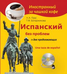 Испанский без проблем для продолжающих (+СD)