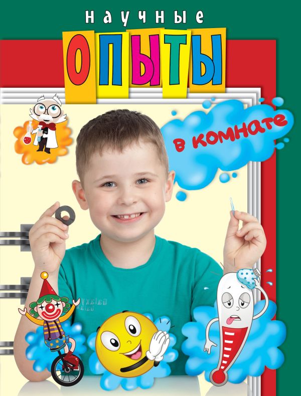 Научные опыты в комнате Научные опыты в комнате Михаленко Е.И., Яковлева М.А.