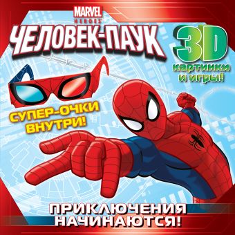 Приключения начинаются! Супергеройские задания (с 3-D очками) Приключения начинаются! Супергеройские задания (с 3-D очками)
