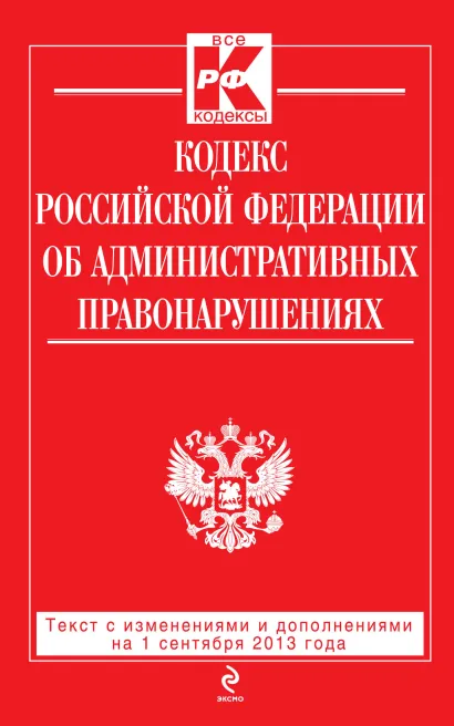 Обложка Кодекс Российской Федерации об административных правонарушениях : текст с изм. и доп. на 1 сентября 2013 г. 