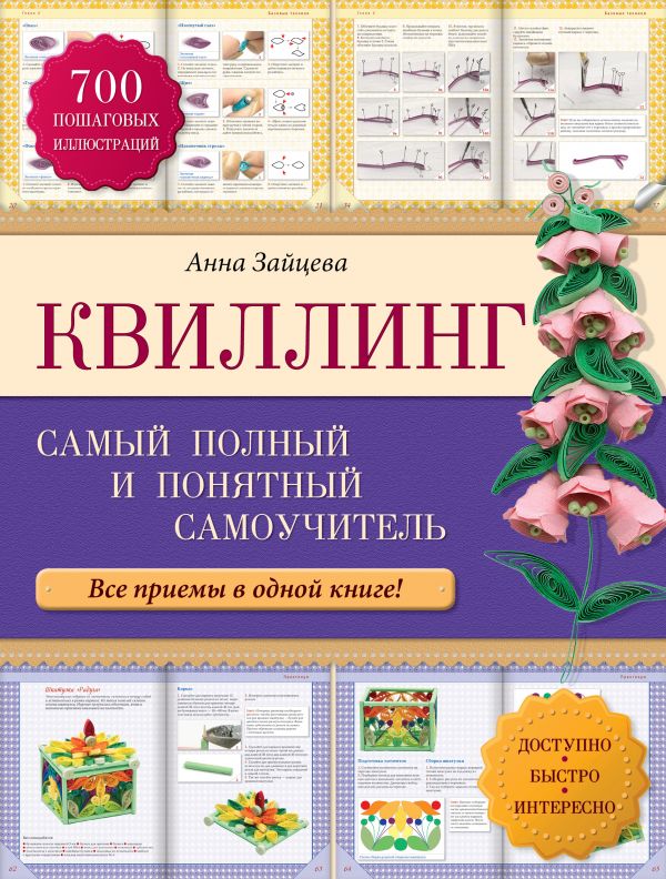Квиллинг: самый полный и понятный самоучитель Квиллинг: самый полный и понятный самоучитель Зайцева А.А.