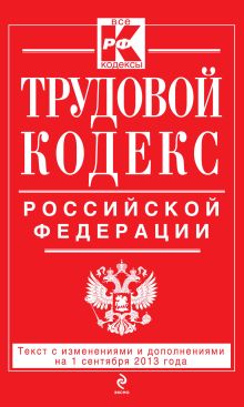 Обложка Трудовой кодекс Российской Федерации: текст с изм. и доп. на 1 сентября 2013 г. 