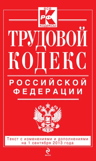 Обложка Трудовой кодекс Российской Федерации: текст с изм. и доп. на 1 сентября 2013 г. 