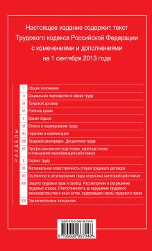 Обложка сзади Трудовой кодекс Российской Федерации: текст с изм. и доп. на 1 сентября 2013 г. 